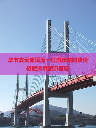 毕节去云南洱海一日