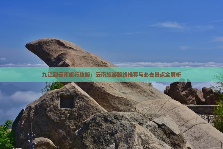 九江到云南旅游