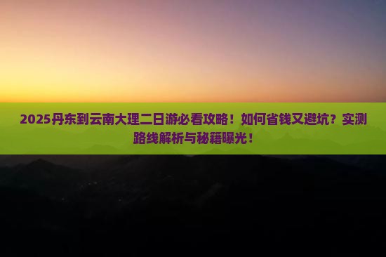 丹东到云南大理二日游