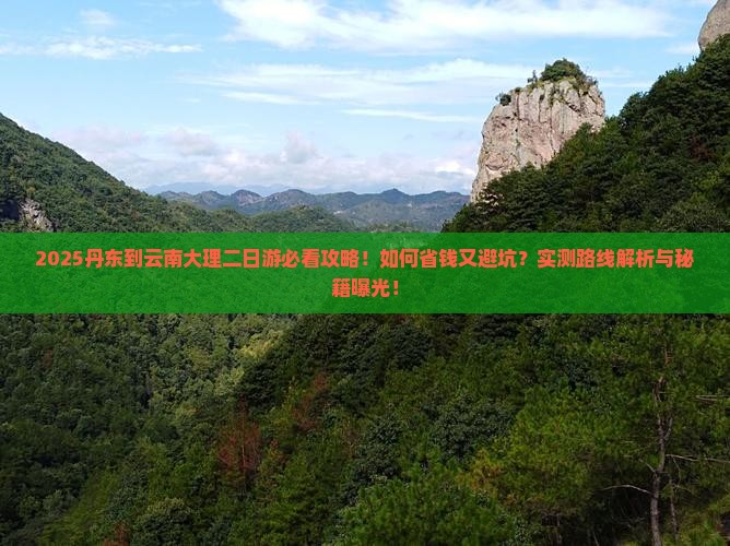 丹东到云南大理二日游