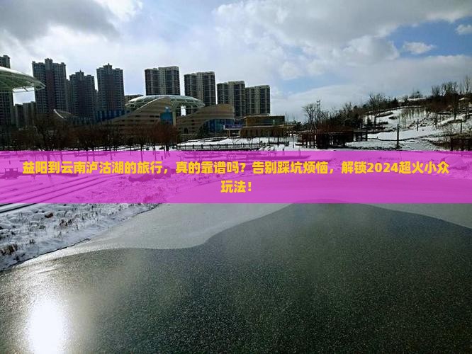 益阳到云南泸沽湖旅行社