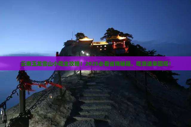 本溪去云南玉龙雪山旅游小吃