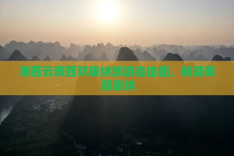 湘西去云南西双版纳自由团