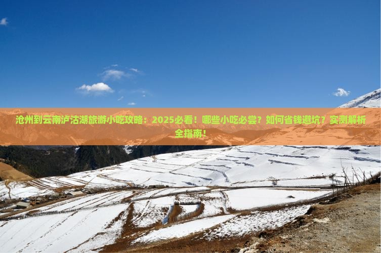 沧州到云南泸沽湖旅游小吃