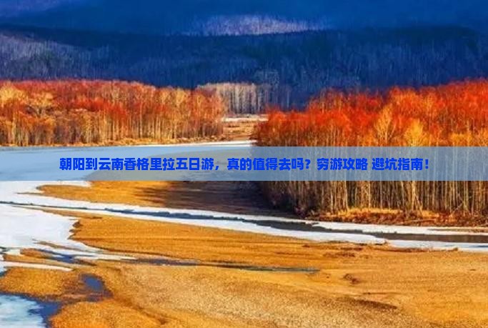 朝阳到云南香格里拉五日游