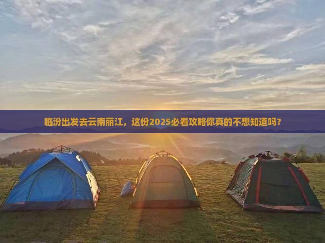 临汾到云南丽江团体旅游