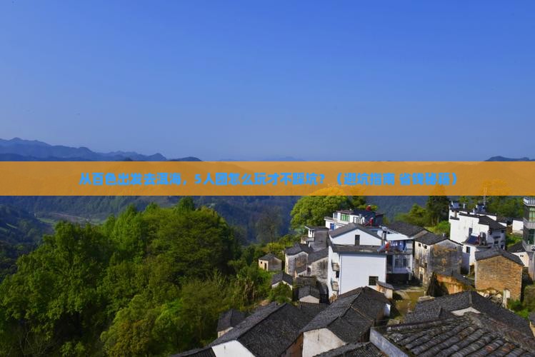 百色到云南洱海团体旅游