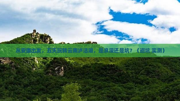 安康到云南泸沽湖五日游