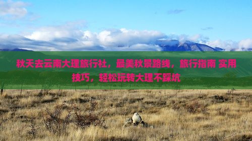 秋天去云南大理旅行社