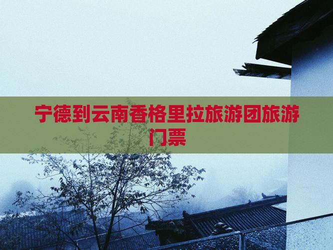 宁德去云南香格里拉门票