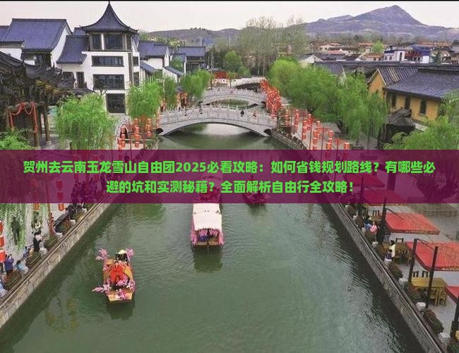 贺州去云南玉龙雪山自由团