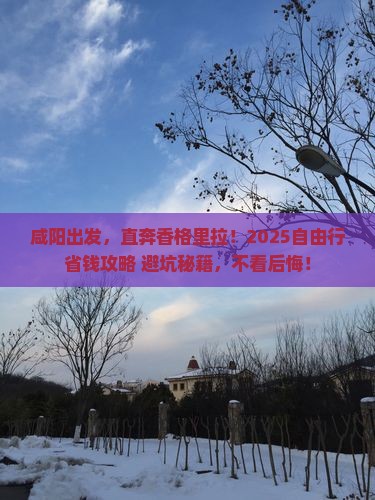 咸阳去云南香格里拉自由行