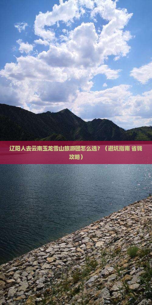 辽阳去云南玉龙雪山大型旅游团