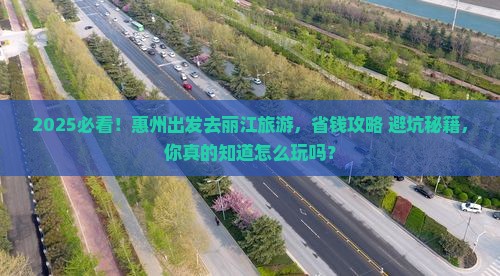 惠州到云南丽江旅游