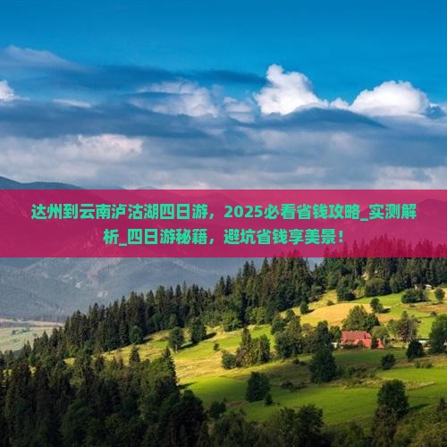 达州到云南泸沽湖四日游