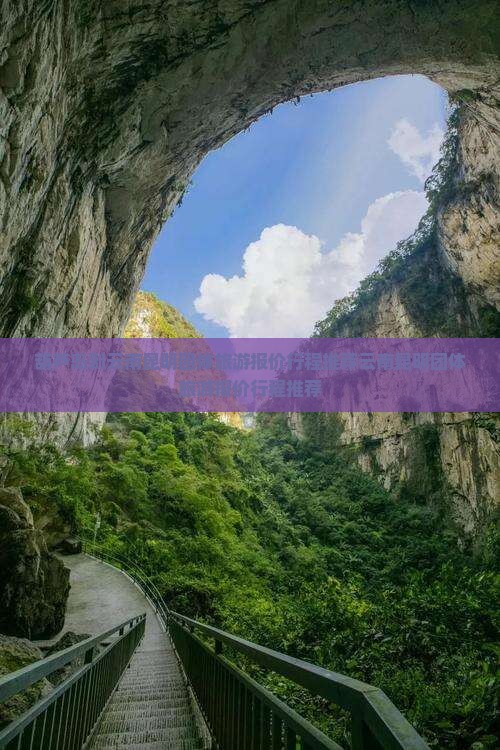 葫芦岛到云南昆明团体旅游
