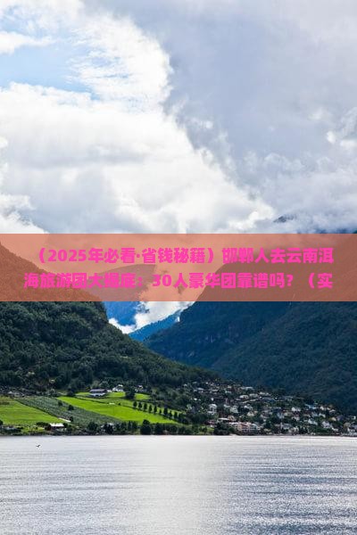 邯郸去云南洱海大型旅游团