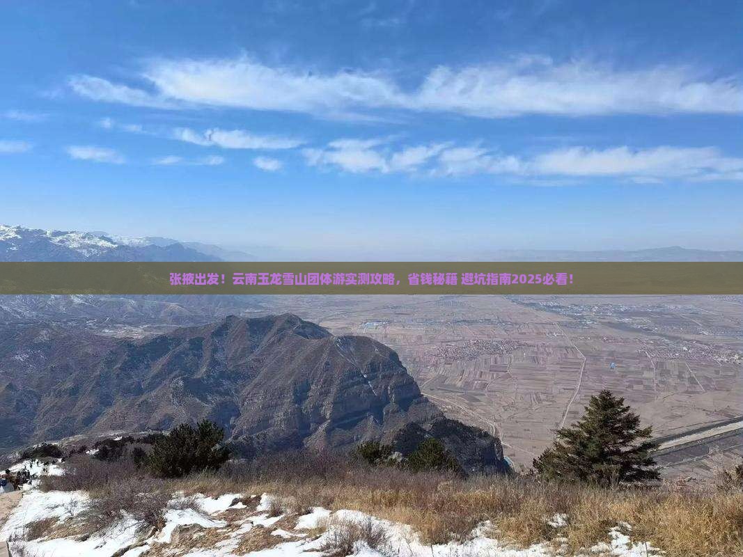 张掖去云南玉龙雪山团体旅游