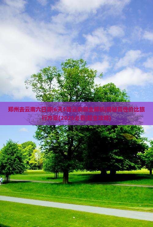 郑州去云南六日游