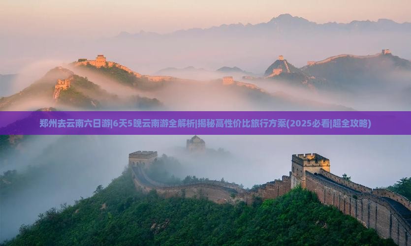 郑州去云南六日游