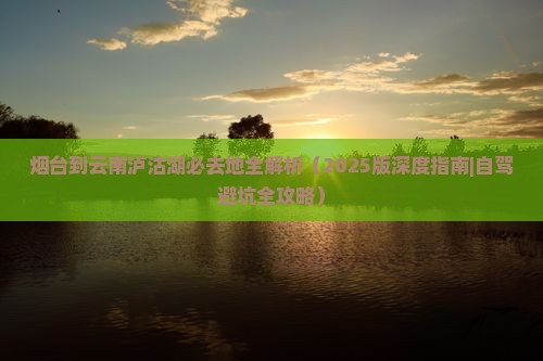 烟台到云南泸沽湖必去地