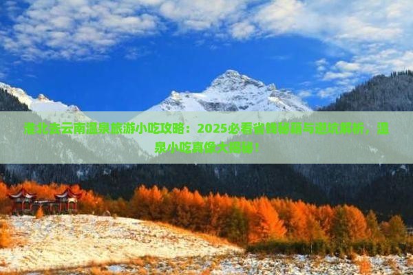 淮北去云南温泉旅游小吃