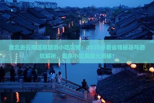 淮北去云南温泉旅游小吃