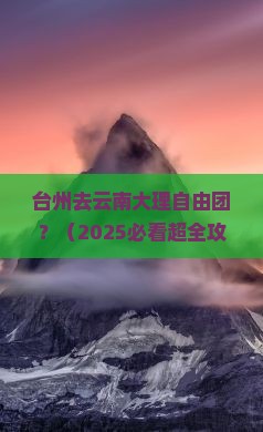 台州去云南大理自由团 台州去云南大理自由团