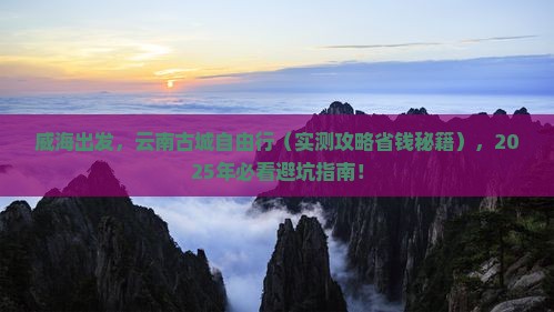 威海到云南古城攻略