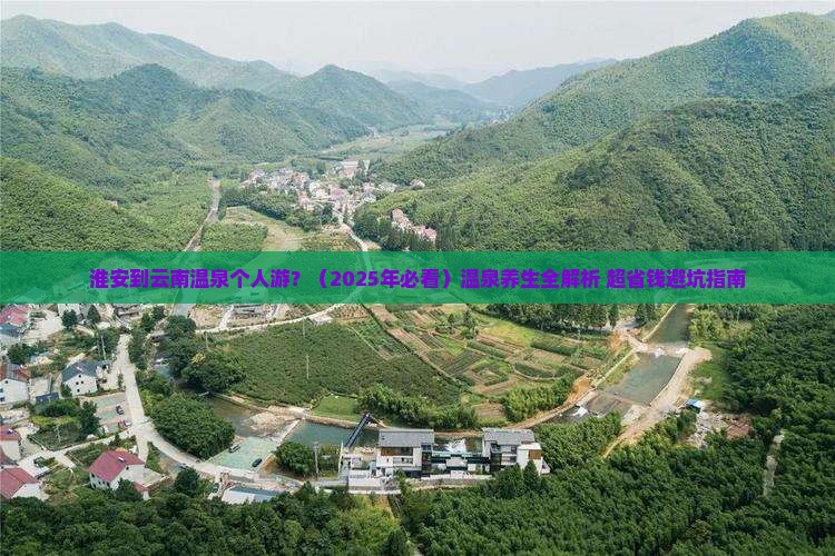 淮安到云南温泉个人游