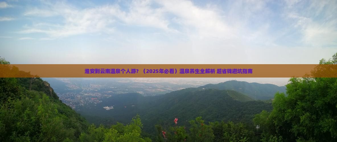 淮安到云南温泉个人游