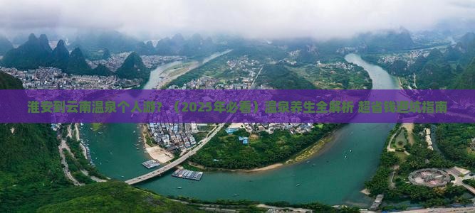淮安到云南温泉个人游