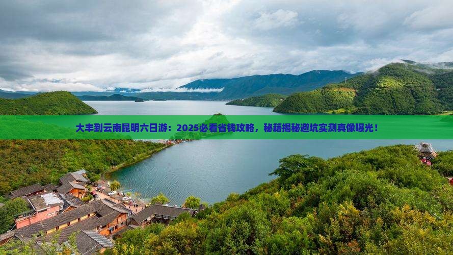 大丰到云南昆明六日游