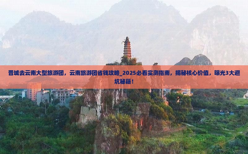 晋城去云南大型旅游团