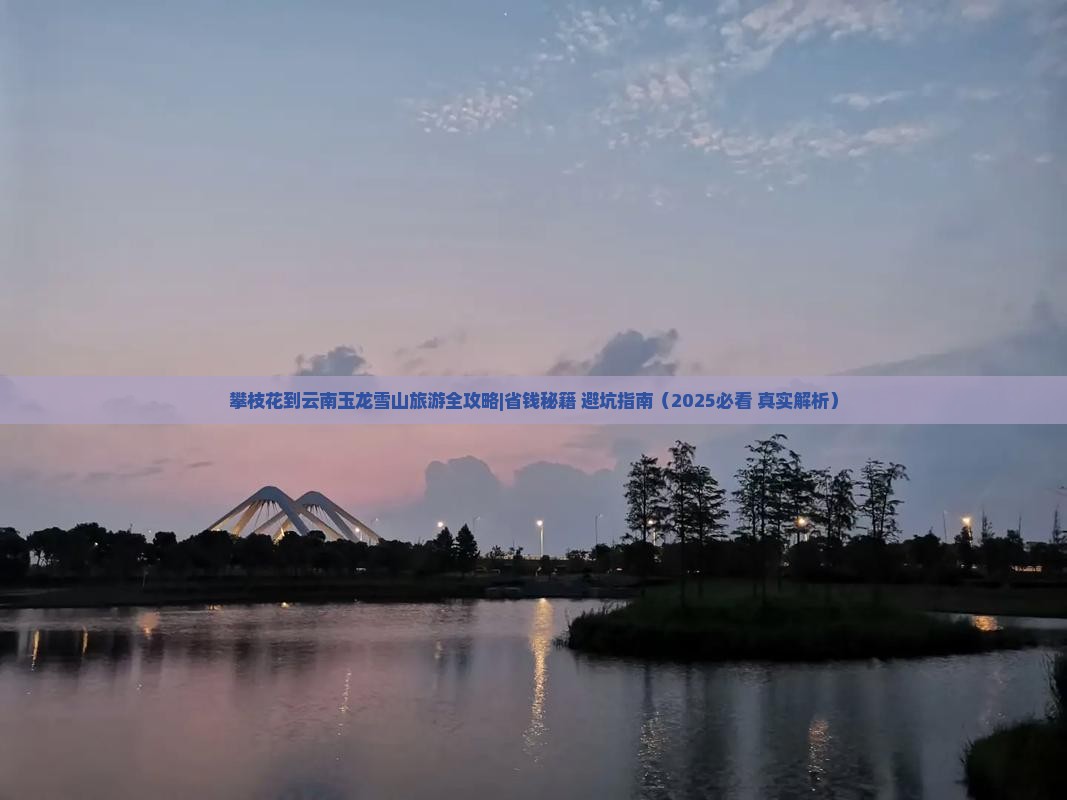 攀枝花去云南玉龙雪山大型旅游团