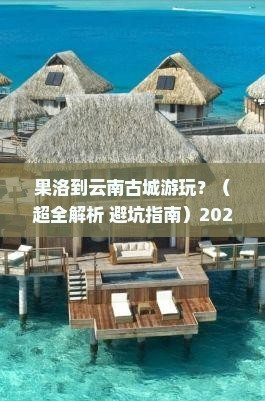 果洛到云南古城必去地