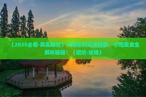 哈密去云南昆明旅游小吃