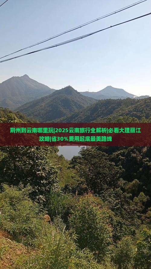荆州到云南哪里玩