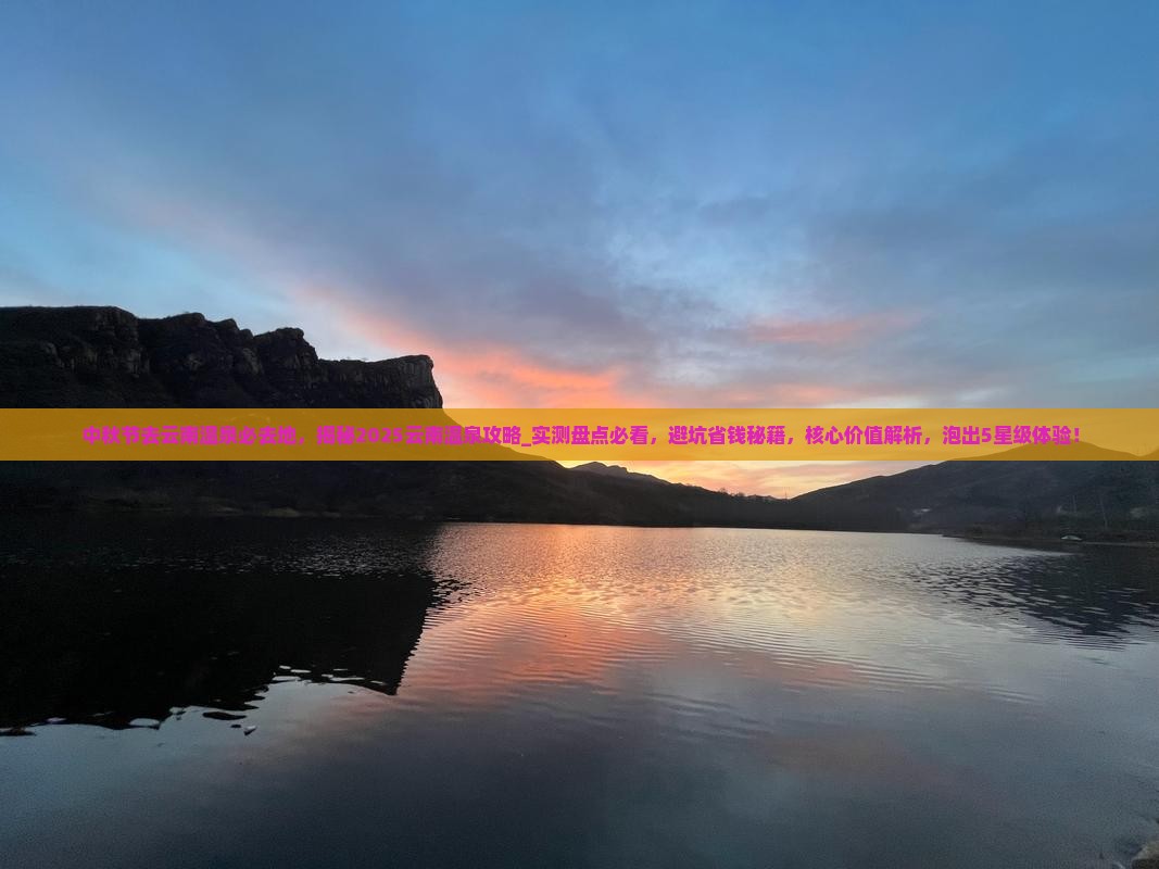 中秋节去云南温泉必去地