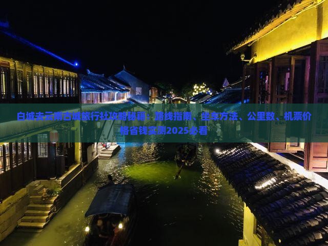 白城去云南古城旅行社