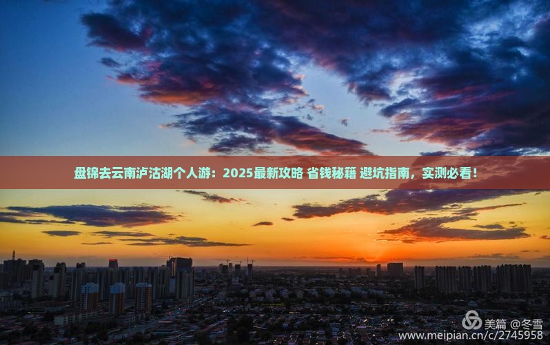 盘锦去云南泸沽湖个人游