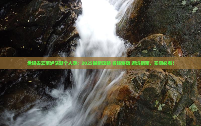 盘锦去云南泸沽湖个人游