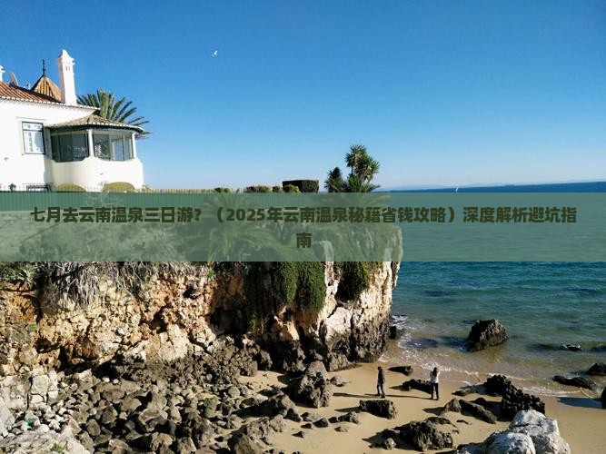 七月去云南温泉三日游