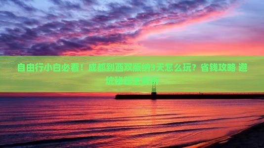 成都到云南西双版纳自由行 成都到云南西双版纳自由行