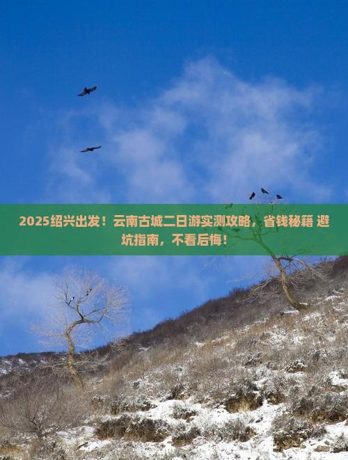 绍兴去云南古城二日游
