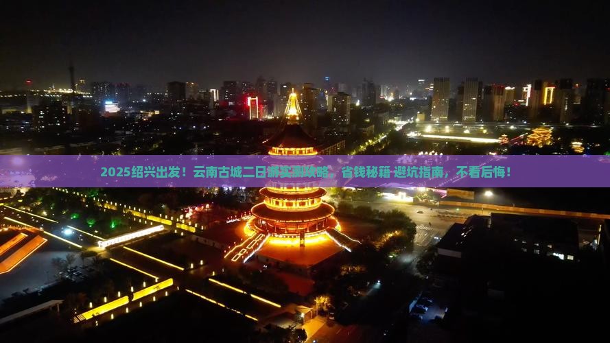 绍兴去云南古城二日游