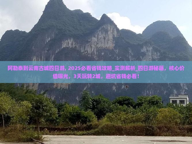 阿勒泰到云南古城四日游 阿勒泰到云南古城四日游