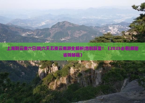 上海到云南六日游