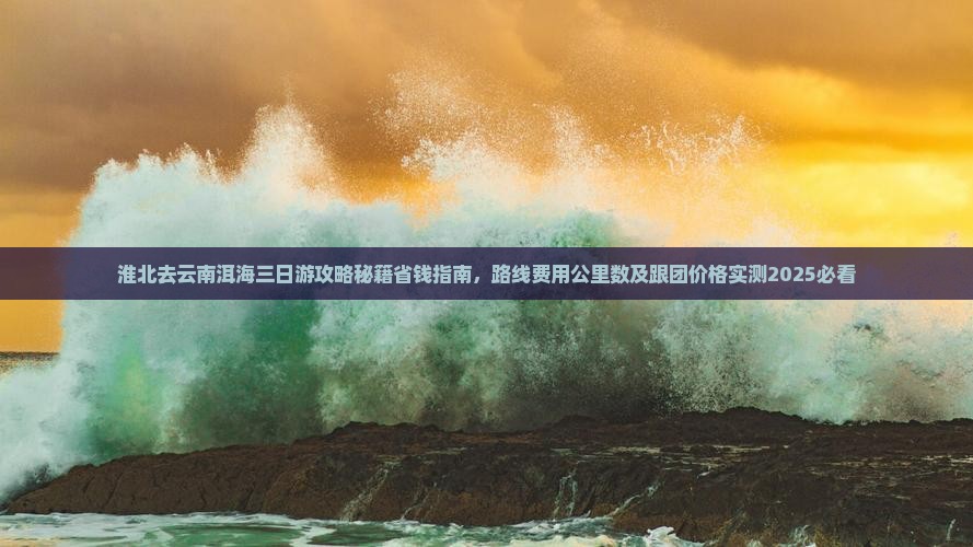 淮北去云南洱海三日游
