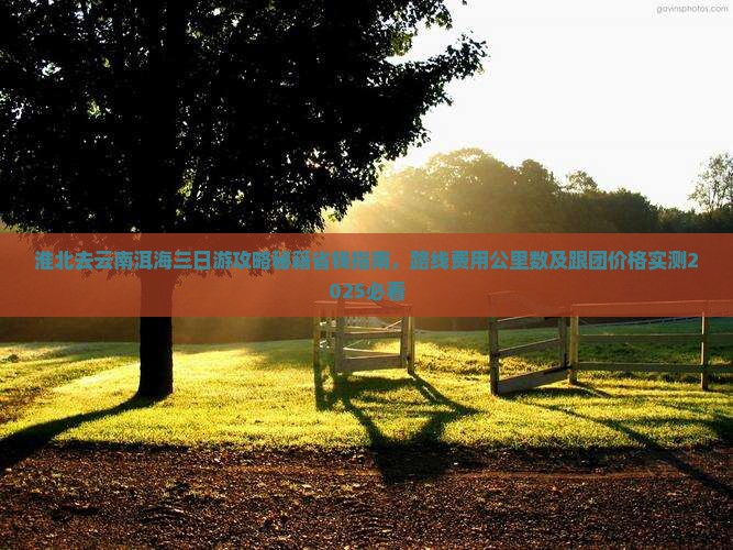 淮北去云南洱海三日游